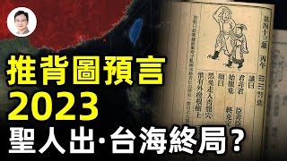 推背圖 2023